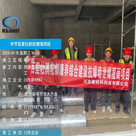 毕节百里杜鹃花都康养综合建设项目抗爆墙泄爆墙屋面项目施工